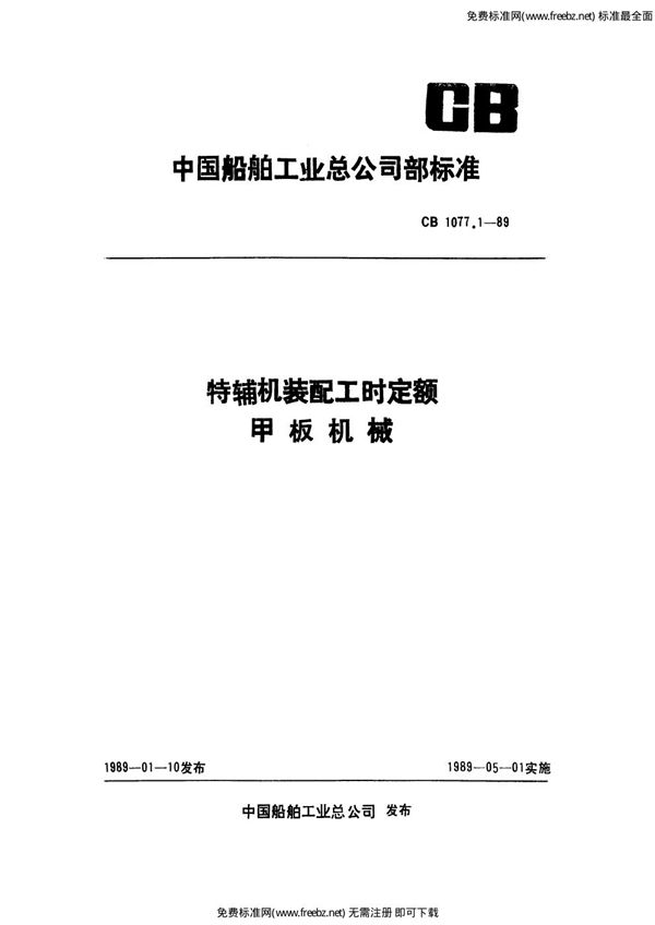 特辅机装配工时定额 甲板机械 (CB 1077.1-1989)