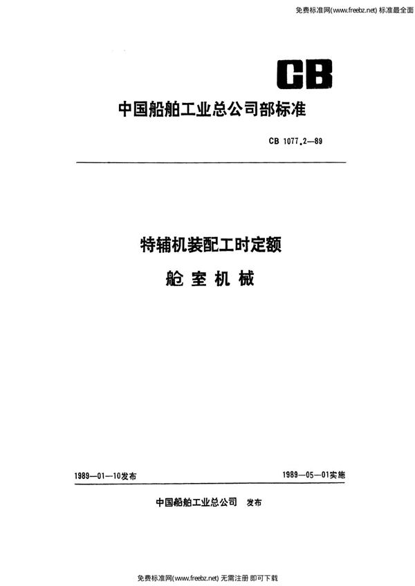 特辅机装配工时定额 舱室机械 (CB 1077.2-1989)