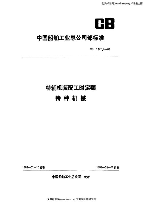 特辅机装配工时定额 特种机械 (CB 1077.3-1989)