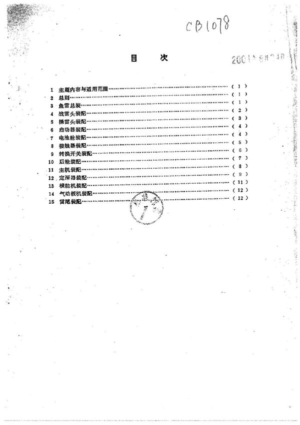 鱼雷装配工时定额 (CB 1078-1989)