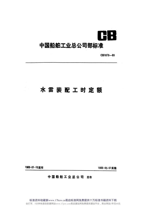 水雷装配工时定额 (CB 1079-1989)