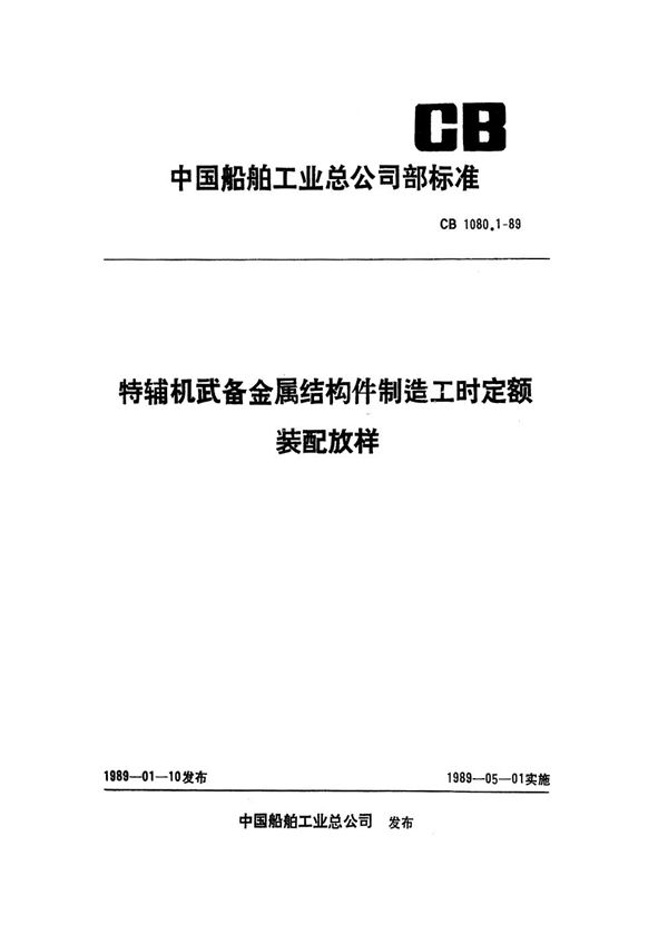 特辅机武备金属结构件制造工时定额 装配放样 (CB 1080.1-1989)