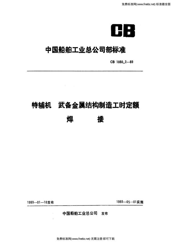 特辅机武备金属结构件制造工时定额 焊接 (CB 1080.2-1989)