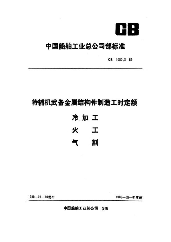 特辅机武备金属结构件制造工时定额 冷加工、火工、气割 (CB 1080.3-1989)