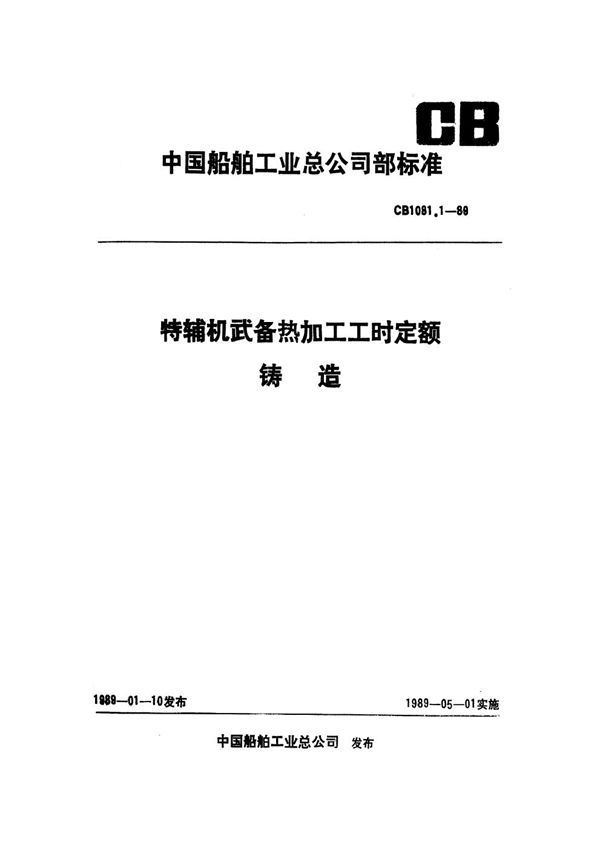 特辅机武备热加工工时定额 铸造 (CB 1081.1-1989)