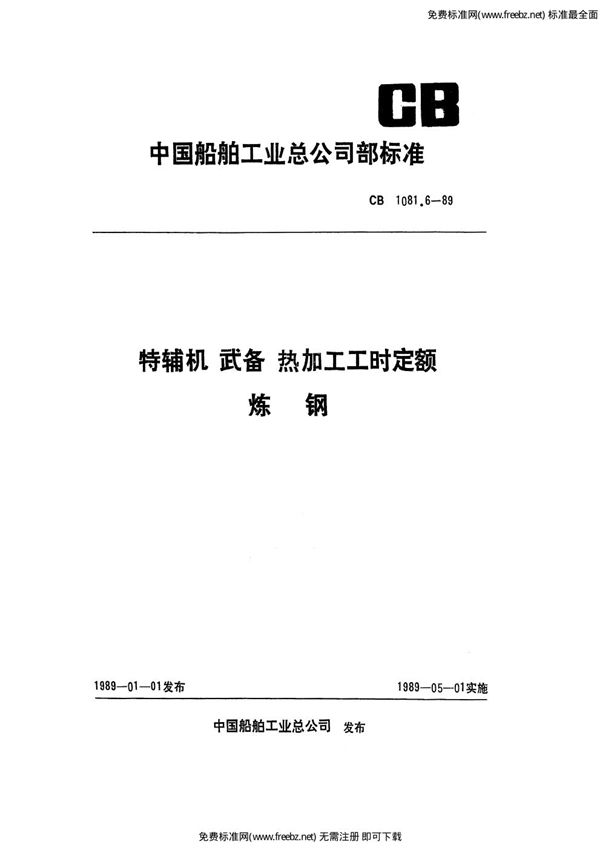 特辅机武备热加工工时定额 炼钢 (CB 1081.6-1989)