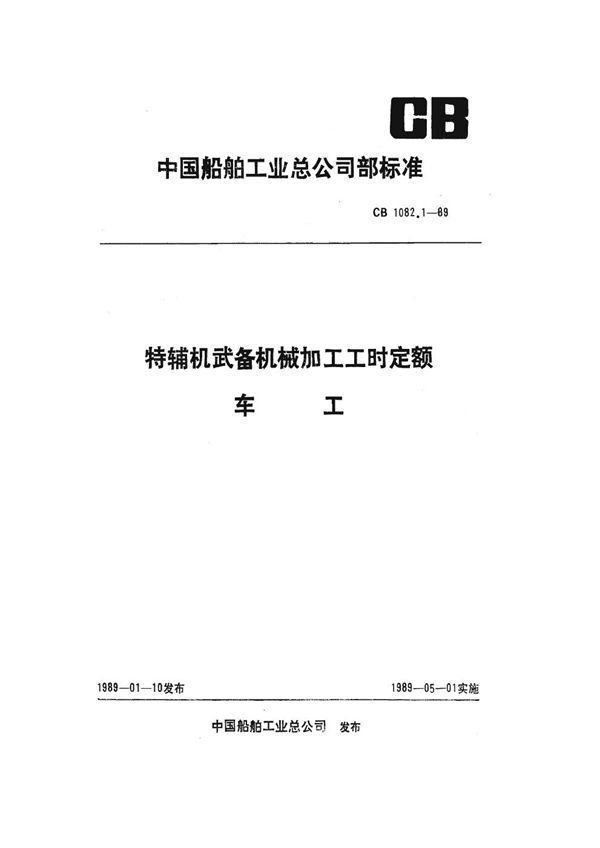 特辅机武备机械加工工时定额 车工 (CB 1082.1-1989)