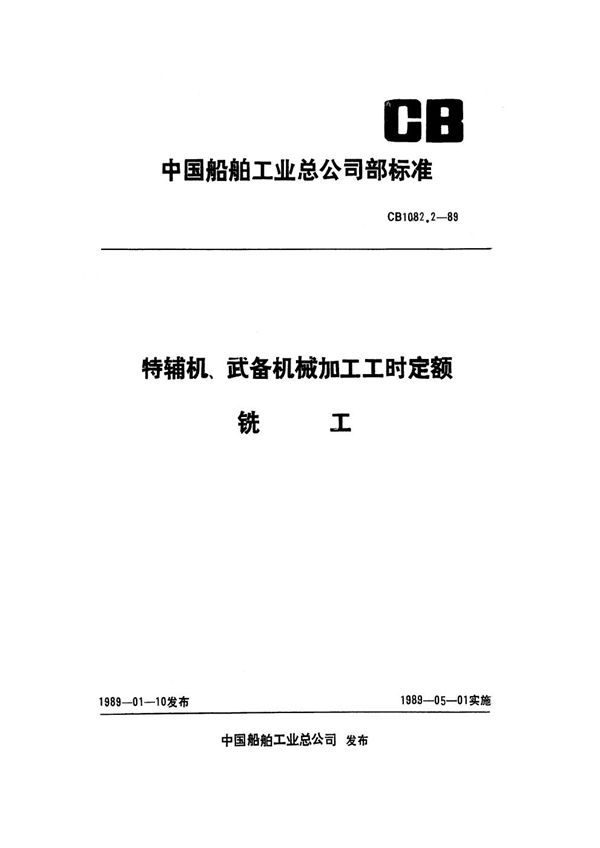 特辅机武备机械加工工时定额 铣工 (CB 1082.2-1989)