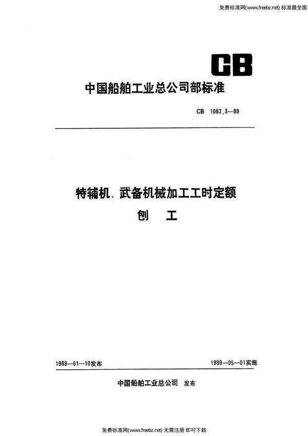 特辅机武备机械加工工时定额 刨工 (CB 1082.3-1989)