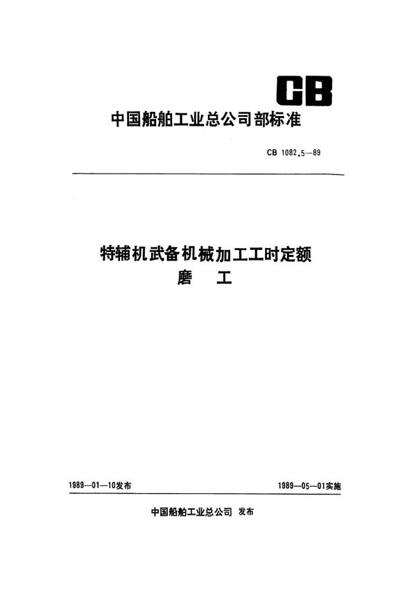 特辅机武备机械加工工时定额 磨工 (CB 1082.5-1989)