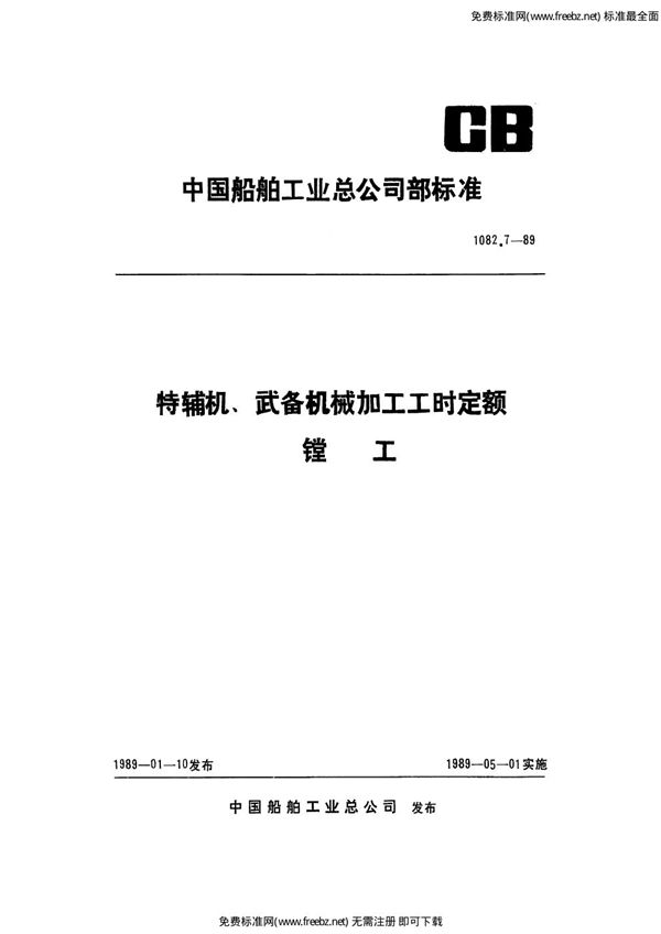 特辅机武备机械加工工时定额 镗工 (CB 1082.7-1989)