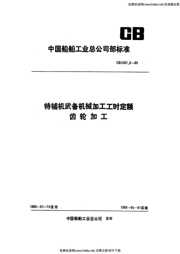 特辅机武备机械加工工时定额 齿轮加工 (CB 1082.8-1989)