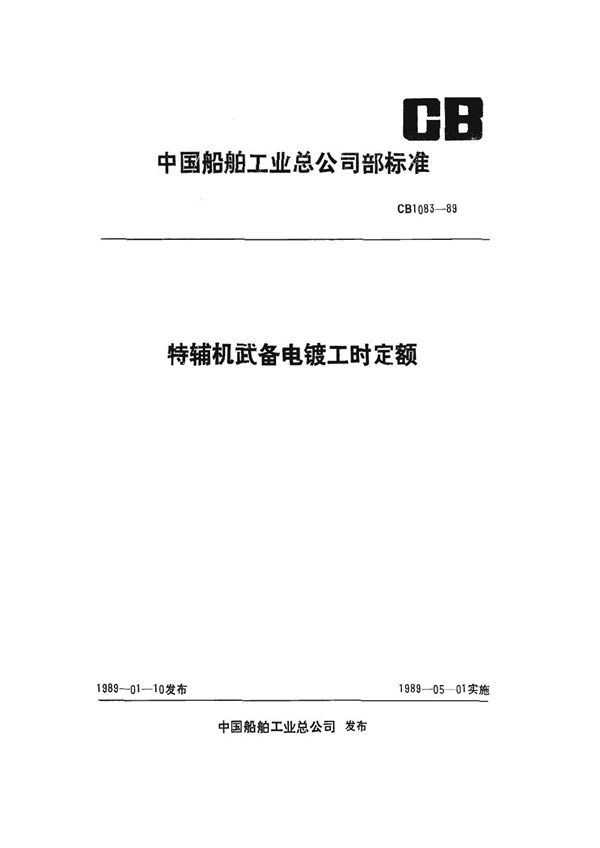 特辅机武备电镀工时定额 (CB 1083-1989)