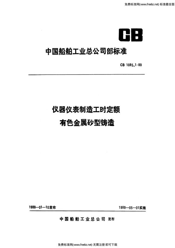 仪器仪表制造工时定额 有色金属砂型铸造 (CB 1085.1-1989)