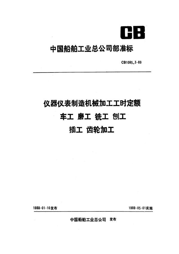 仪器仪表制造机械加工工时定额 车工 磨工 铣工 刨工 插工 齿轮加工 (CB 1085.3-1989）