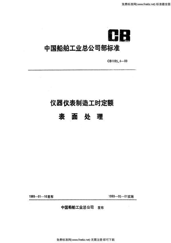 仪器仪表制造工时定额 表面处理 (CB 1085.4-1989)