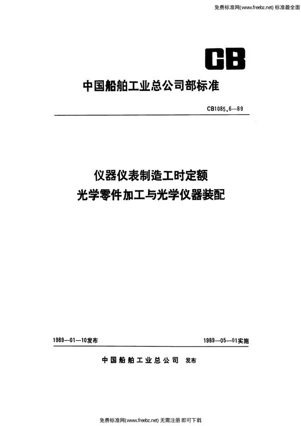 仪器仪表制造工时定额 光学零件加工与光学仪器装配 (CB 1085.6-1989)