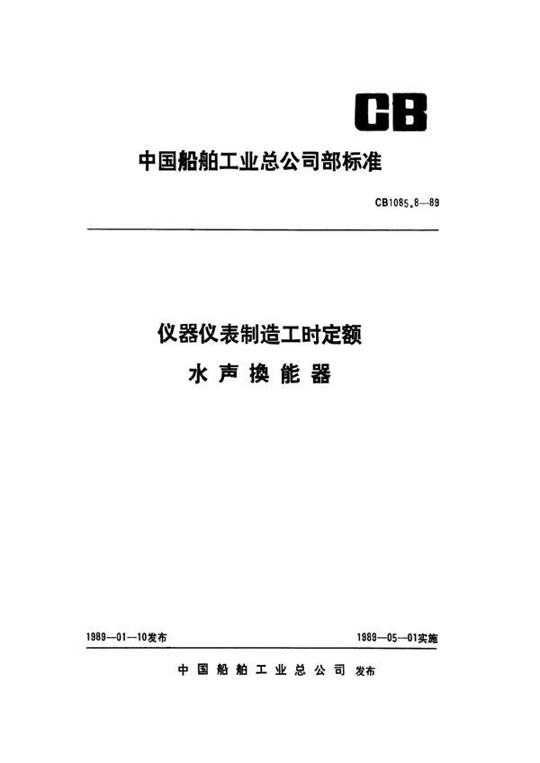 仪器仪表制造工时定额 水声换能器 (CB 1085.8-1989)