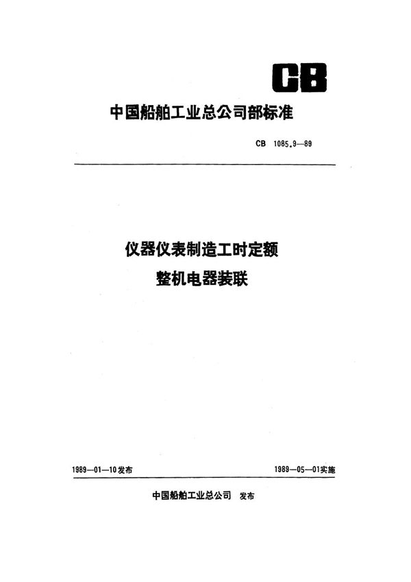 仪器仪表制造工时定额 整机电器装联 (CB 1085.9-1989）