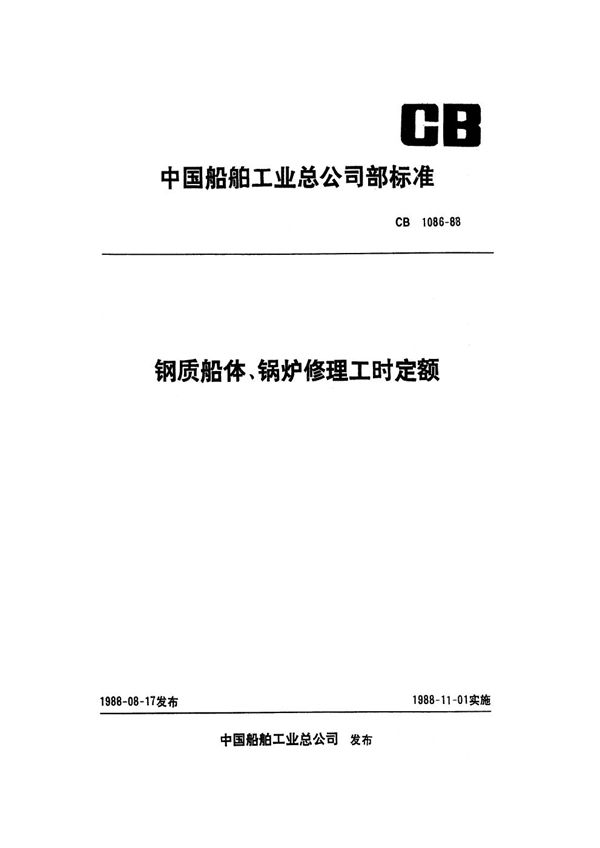 钢质船体 锅炉修理工时定额 (CB 1086-1988）