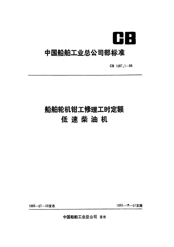 船舶轮机钳工修理工时定额 低速柴油机 (CB 1087.1-1988）