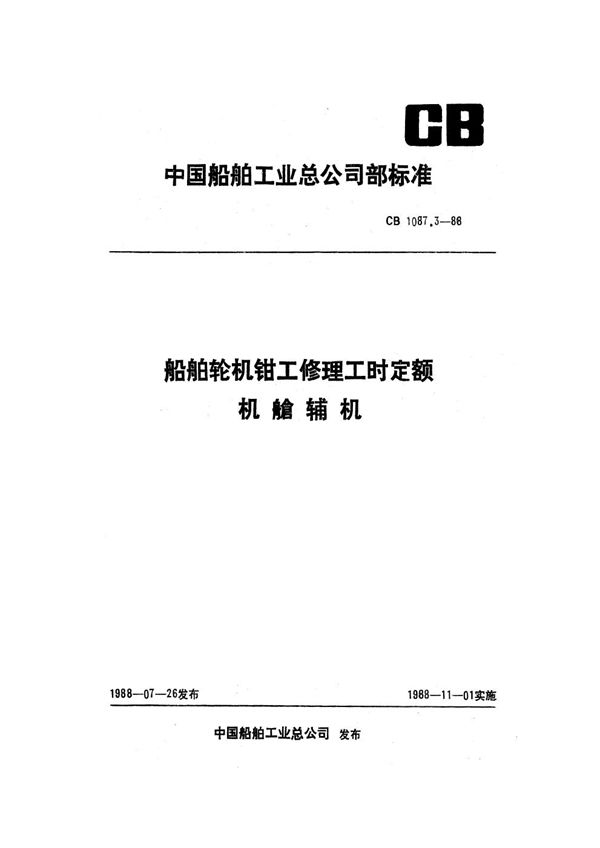 船舶轮机钳工修理工时定额 机舱辅机 (CB 1087.3-1988）