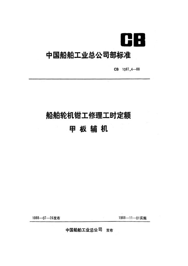 船舶轮机钳工修理工时定额 甲板辅机 (CB 1087.4-1988）