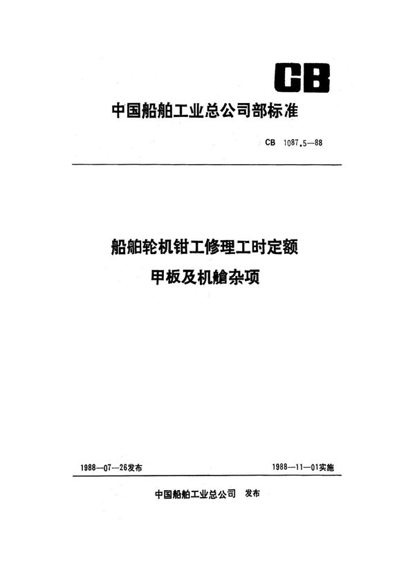 船舶轮机钳工修理工时定额 甲板及机舱杂项 (CB 1087.5-1988）