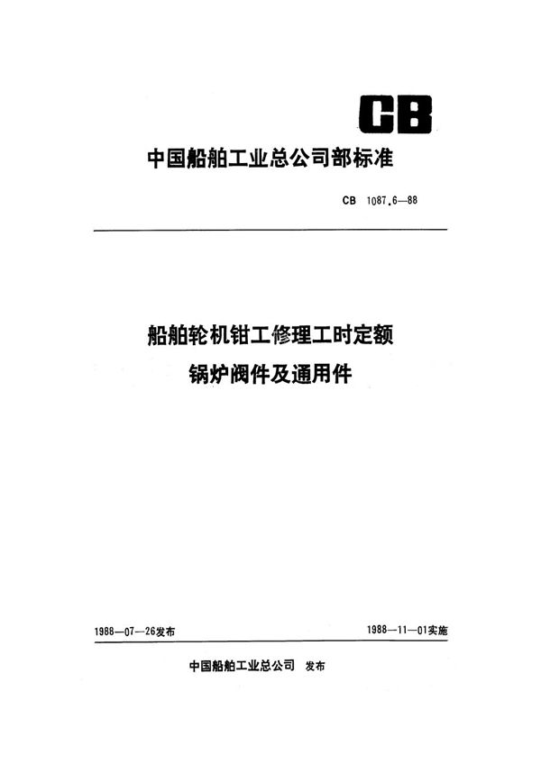 船舶轮机钳工修理工时定额 锅炉阀件及通用件 (CB 1087.6-1988）