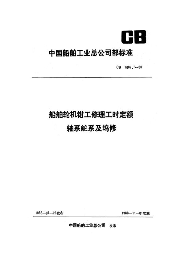 船舶轮机钳工修理工时定额 轴系舵系及坞修 (CB 1087.7-1988）