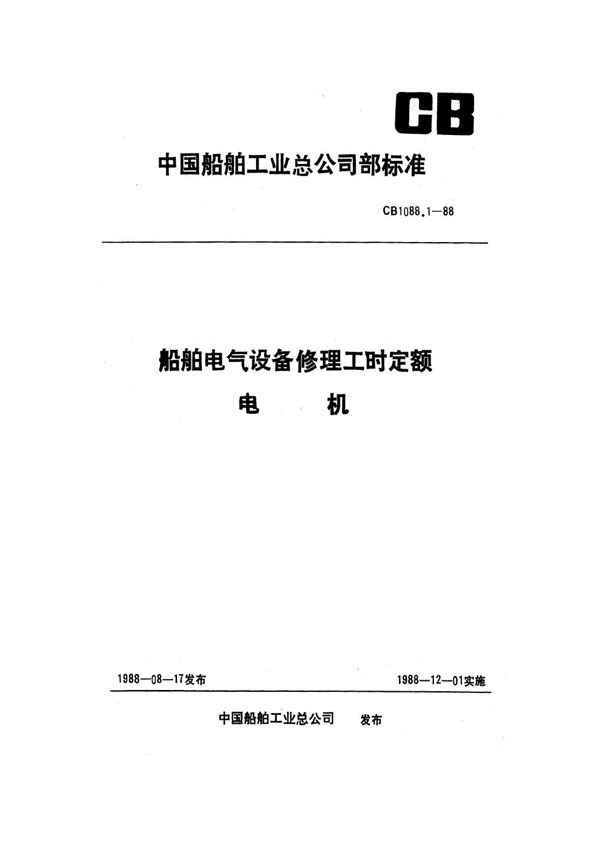 船舶电气设备修理工时定额 电机 (CB 1088.1-1988）