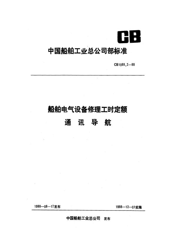 船舶电气设备修理工时定额 通讯导航 (CB 1088.2-1988）