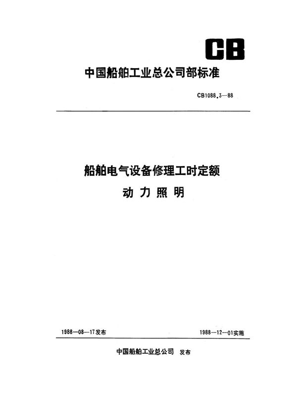 船舶电气设备修理工时定额 动力照明 (CB 1088.3-1988）