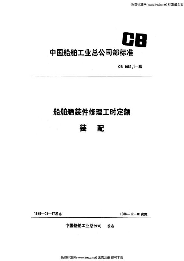 船舶舾装件修理工时定额 装配 (CB 1089.1-1988)