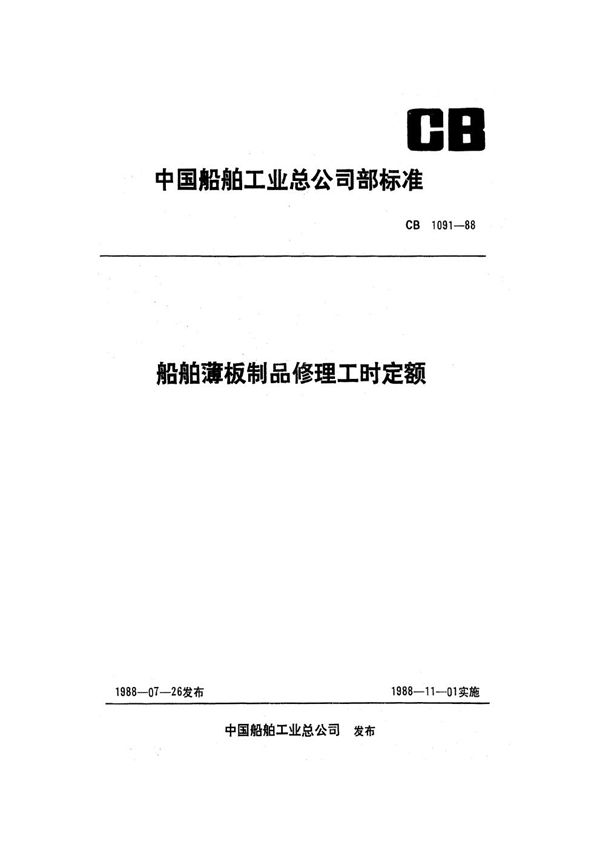 船舶薄板制品修理工时定额 (CB 1091-1988）