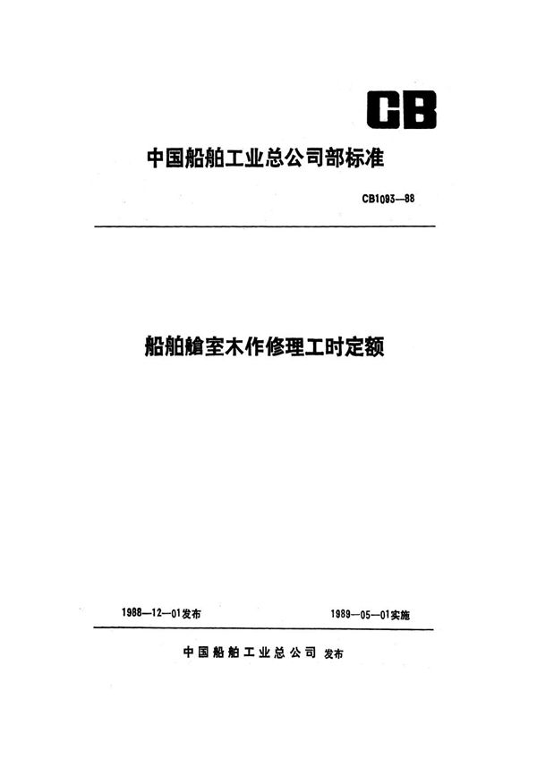 船舶舱室木作修理工时定额 (CB 1093-1988）