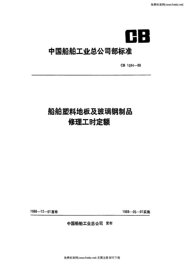 船舶塑料地板及玻璃钢制品修理工时定额 (CB 1094-1988)