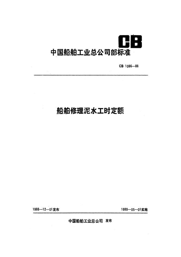 船舶修理泥水工时定额 (CB 1096-1988）