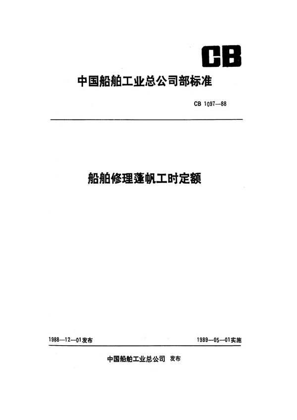 船舶修理蓬帆工时定额 (CB 1097-1988）