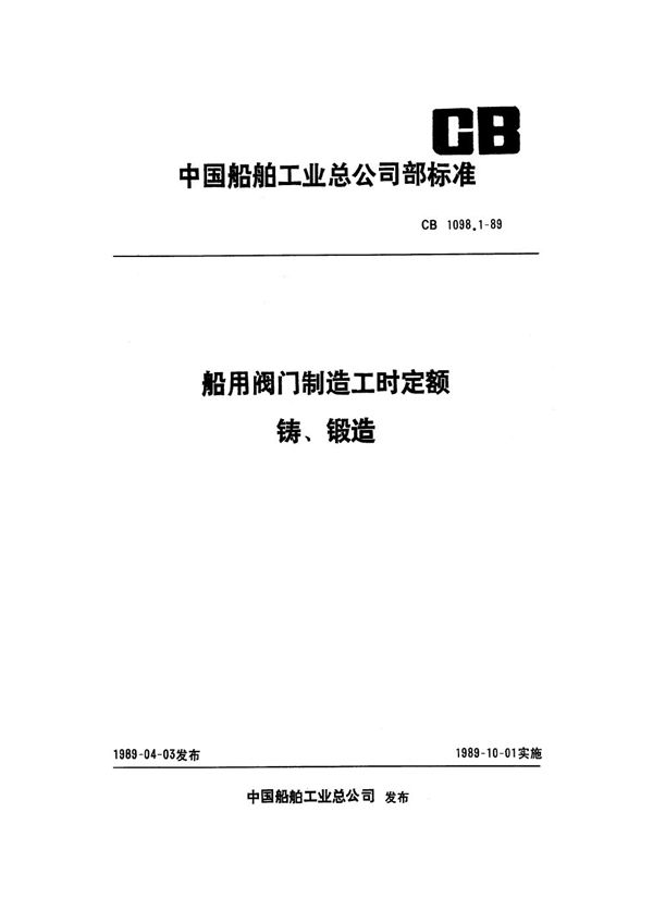 船用阀门制造工时定额 铸、锻造 (CB 1098.1-1989）