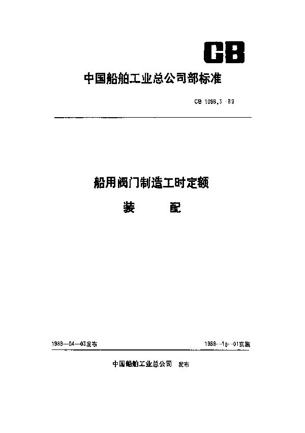 船用阀门制造工时定额 装配 (CB 1098.3-1989）