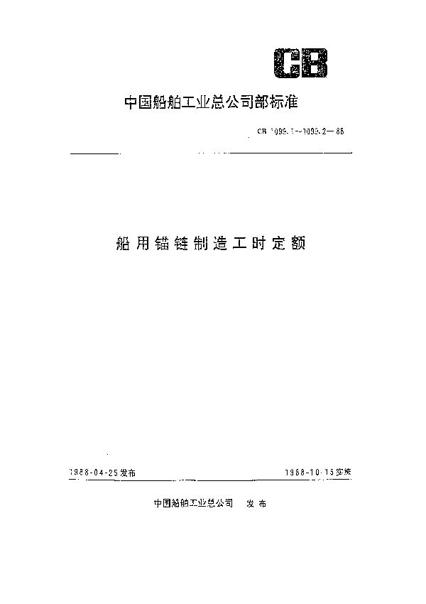 船用锚链制造工时定额 电焊锚链 (CB 1099.1-1988）