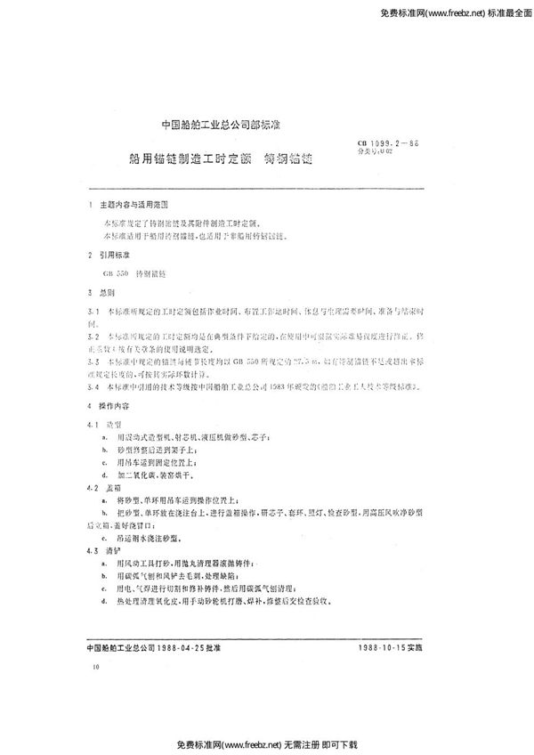 船用锚链制造工时定额 铸钢锚链 (CB 1099.2-1988)