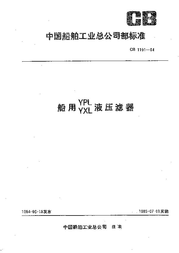 船用YPL YXL液压滤器 (CB 1101-1984）