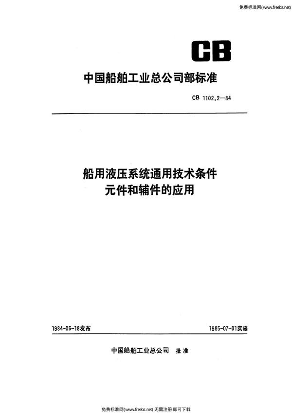 船用液压系统通用技术条件 元件和辅件的应用 (CB 1102.2-1984)