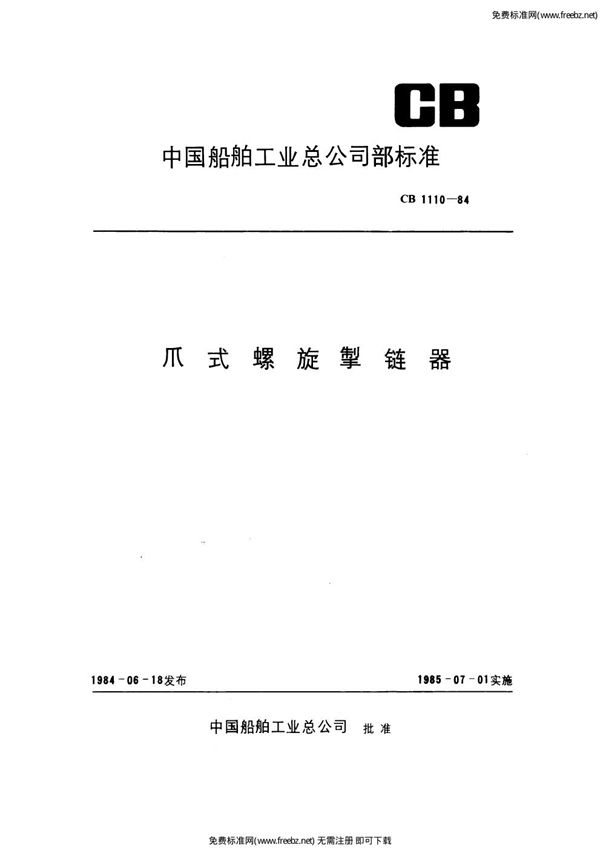 爪式螺旋掣链器 (CB 1110-1984)