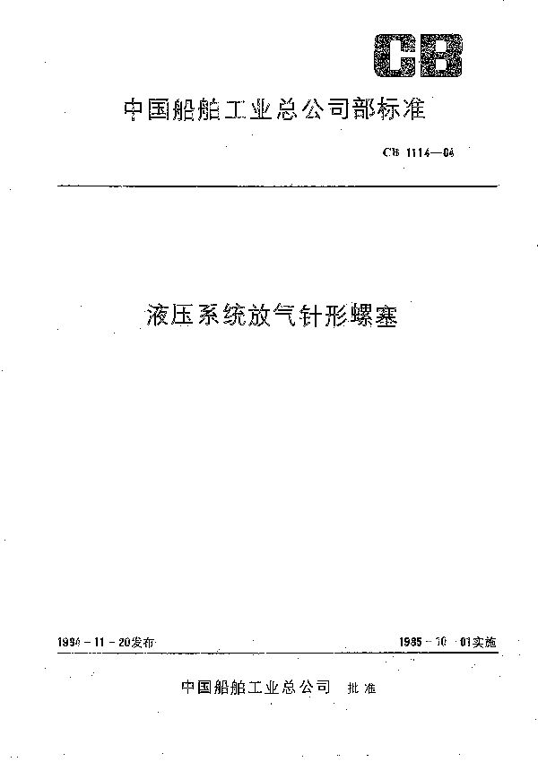 液压系统放气针形螺塞 (CB 1114-1984）