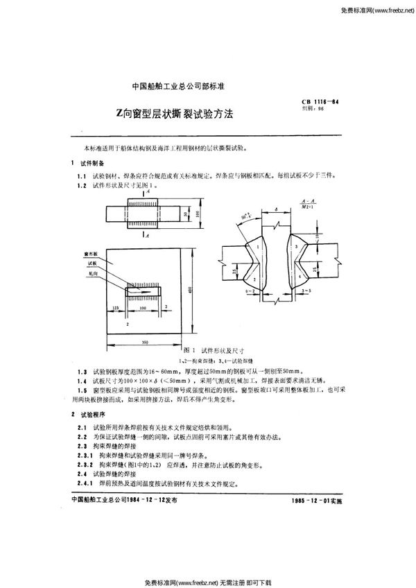 Z向窗型层状撕裂试验方法 (CB 1116-1984)