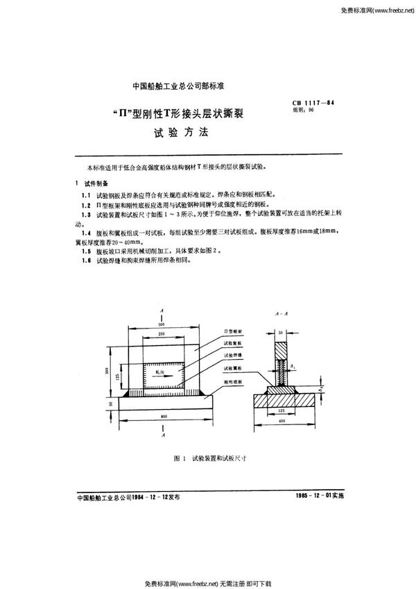 п型刚性T形接头层状撕裂试验方法 (CB 1117-1984)