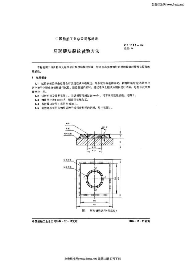 环形镶块裂纹试验方法 (CB 1120-1984)